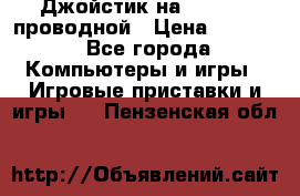 Джойстик на XBOX 360 проводной › Цена ­ 1 500 - Все города Компьютеры и игры » Игровые приставки и игры   . Пензенская обл.